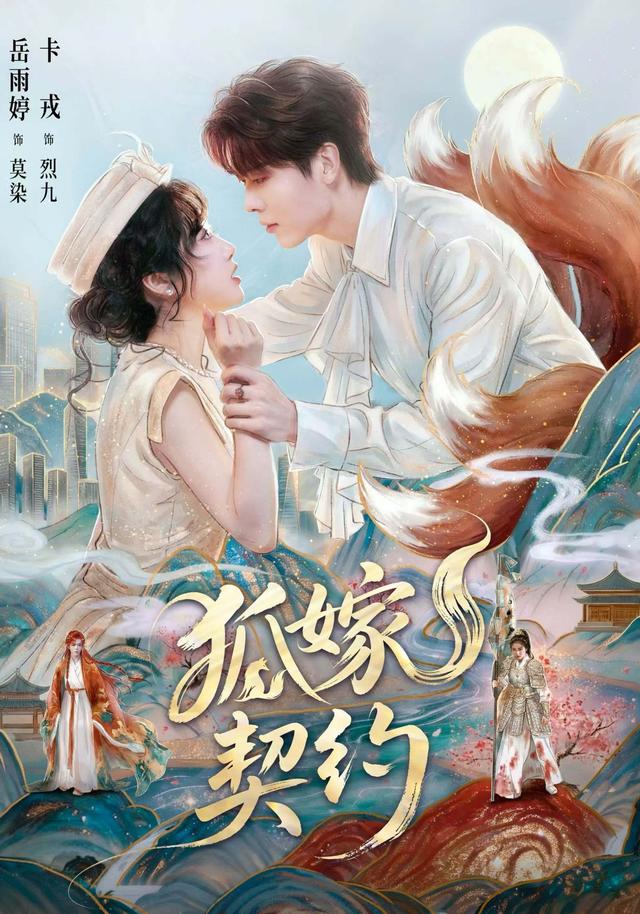 狐嫁契约海报