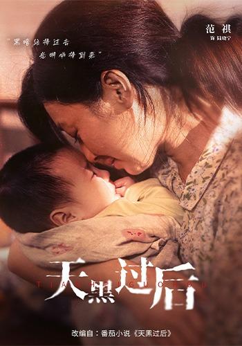 天黑过后海报