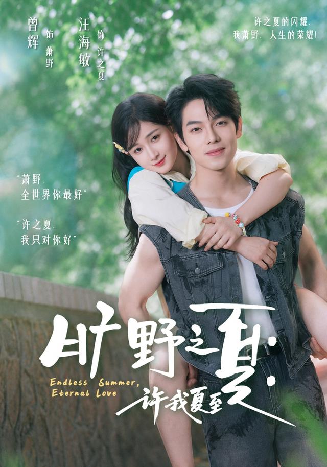 旷野之夏：许我夏至海报